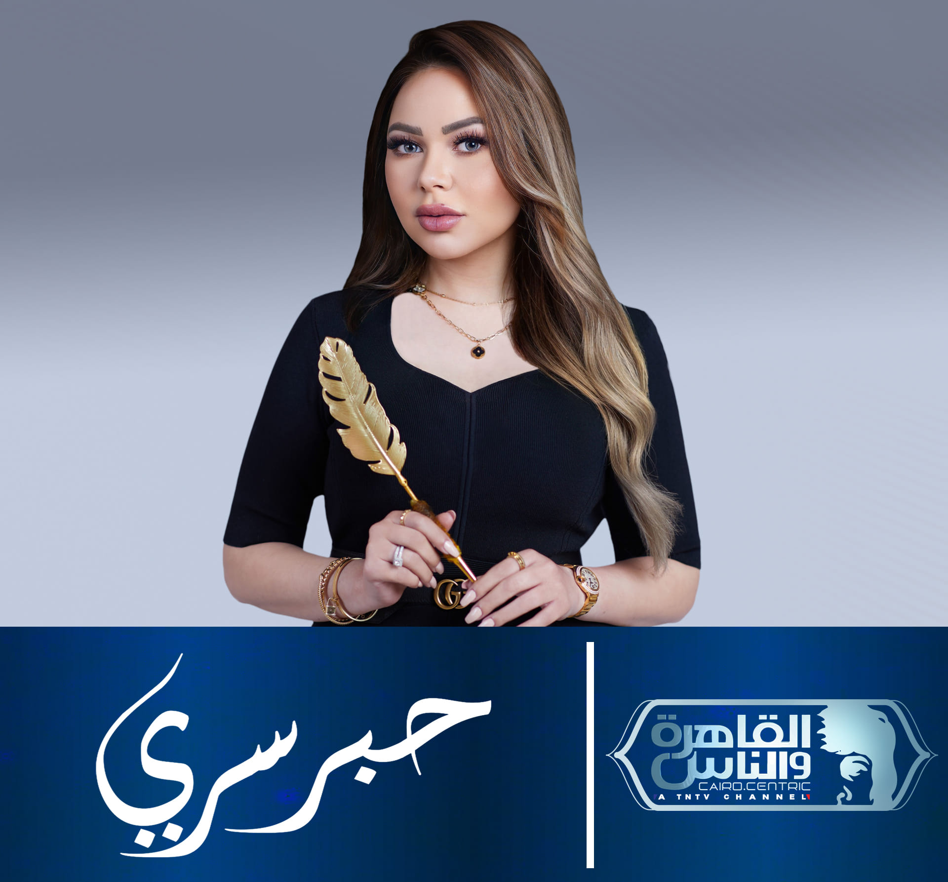مواعيد عرض برنامج حبر سري على القاهرة والناس رمضان 2023 - أكيد نيوز