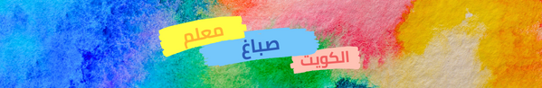 صباغ الكويت