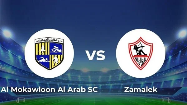 الزمالك ضد المقاولون اليوم