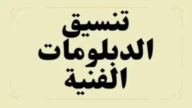 تنسيق الدبلومات الفنية