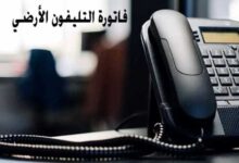 آخر موعد سداد فاتورة التليفون الأرضي