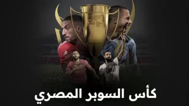 طريقة مشاهدة بطولة كأس السوبر المصري