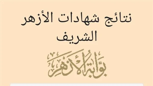 رابط نتيجة الشهادتين الإبتدائية والإعدادية الأزهرية