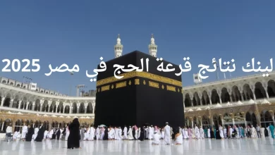رابط نتيجة حج القرعة وزارة الداخلية 2025