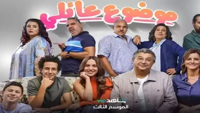 موعد عرض مسلسل موضوع عائلي الجزء الثالث