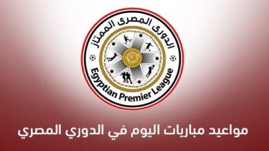 مواعيد مباريات اليوم في الدوري المصري الممتاز