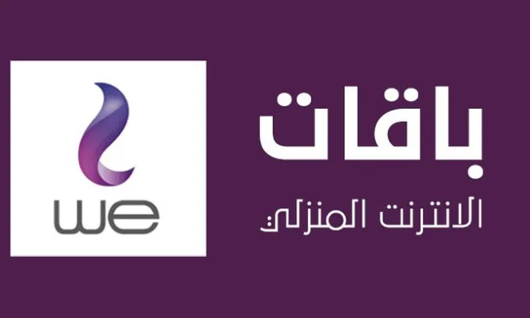 أسعار باقات الإنترنت