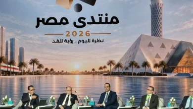 توصيات منتدى مصر 2026
